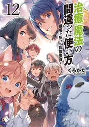 激安/新作 治癒魔法の間違った使い方 ～戦場を駆ける回復要員～ 12」くろか 文学・小説