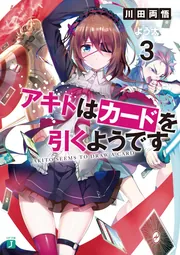 アキトはカードを引くようです cover