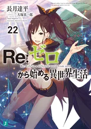 Re:ゼロから始める異世界生活 3rd season 1【DVD】 ：映画