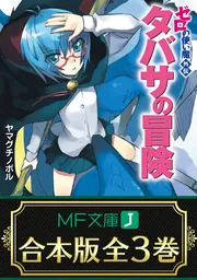 合本版】ゼロの使い魔外伝 タバサの冒険 全3巻」ヤマグチノボル [MF