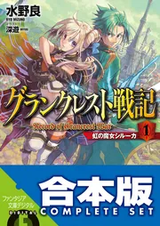 合本版】グランクレスト戦記＋DO 全11巻」水野良 [ファンタジア文庫