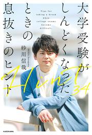 大学受験がしんどくなったときの息抜きのヒント