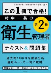 この１冊で合格！ 村中一英の第2種衛生管理者 テキスト＆問題集