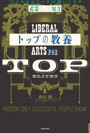 トップの教養 ビジネスエリートが使いこなす「武器としての知力」