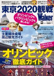 オリンピックもパラリンピックも楽しめる！　東京2020観戦Walker ウォーカームック