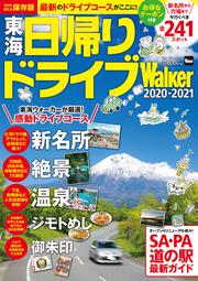 東海日帰りドライブWalker 2020-2021 ウォーカームック