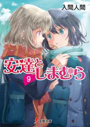 安達としまむら9の書影