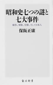 昭和史七つの謎と七大事件 戦争、軍隊、官僚、そして日本人