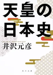 英傑の日本史 激闘織田軍団編 足利義昭」井沢元彦 [生活・実用書