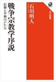 戦争宗教学序説 信仰と平和のジレンマ」石川明人 [角川選書