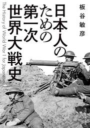 日本人のための第一次世界大戦史