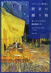 オー・ヘンリー傑作集１ 賢者の贈り物