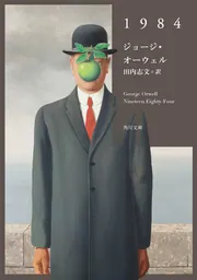 1984」ジョージ・オーウェル [角川文庫（海外）] - KADOKAWA