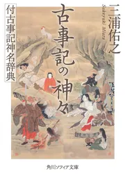 増補 日本古代文学入門」三浦佑之 [角川ソフィア文庫] - KADOKAWA