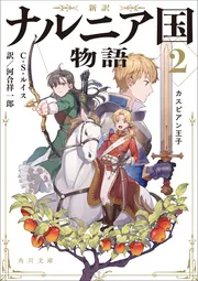 新訳 ナルニア国物語2 カスピアン王子」C・S・ルイス [角川文庫（海外