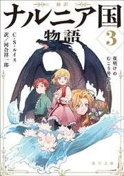 新訳 ナルニア国物語3 夜明けのむこう号の航海」C・S・ルイス [角川