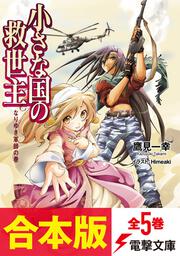 合本版 時空のクロス ロード 新 時空のクロス ロード 全7巻 鷹見 一幸 電子書籍 Kadokawa