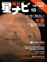 月刊星ナビ　2020年10月号