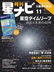 月刊星ナビ　2020年11月号