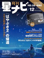 月刊星ナビ　2020年12月号