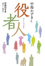 中島かずきと役者人