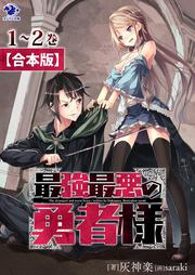 合本版 最強最悪の勇者様 灰神楽 ボーンデジタル Kadokawa