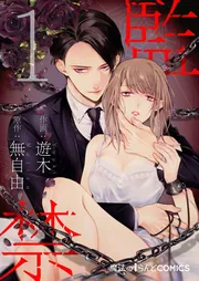 監禁」遊木 [魔法のiらんどコミックス] - KADOKAWA