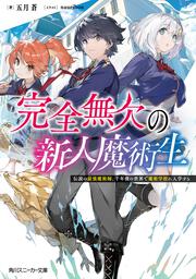 完全無欠の新人魔術生 伝説の最強魔術師、千年後の世界で魔術学校に入学する