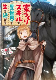 魔法使いで引きこもり １０ モフモフと見守る家族の誕生 小鳥屋エム 新文芸 Kadokawa