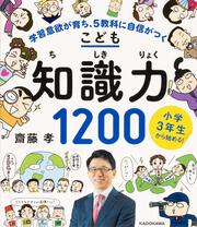 小学３年生から始める！こども知識力１２００ 学習意欲が育ち、５教科に自信がつく