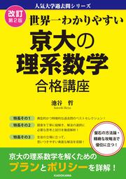 改訂第２版　世界一わかりやすい　京大の理系数学　合格講座 人気大学過去問シリーズ