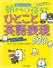 自分ツッコミくまと 朝から夜までひとこと英語表現500」ナガノ [語学書