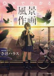 写真加工で作る風景イラスト 神技作画シリーズ さけハラス 生活 実用書 Kadokawa