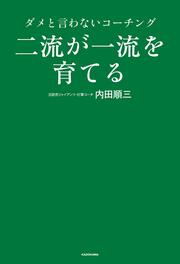 二流が一流を育てる ダメと言わないコーチング