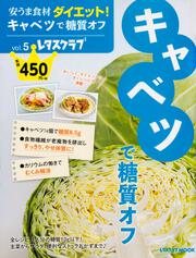 安うま食材ダイエット！vol.5 キャベツで糖質オフ