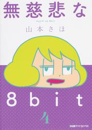 無慈悲な8bit （4）