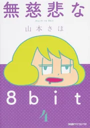 無慈悲な8bit （8）」山本さほ [ファミ通クリアコミックス] - KADOKAWA