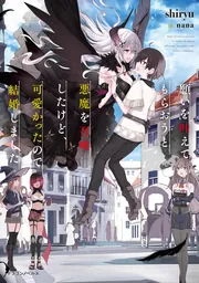 願いを叶えてもらおうと悪魔を召喚したけど、可愛かったので結婚しま