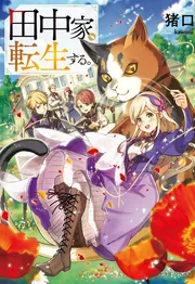 田中家、転生する。7」猪口 [ドラゴンノベルス] - KADOKAWA