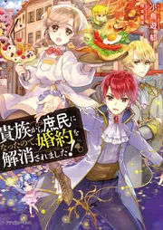 貴族から庶民になったので、婚約を解消されました！2」小鳥遊郁