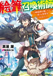 絵筆の召喚術師 ～神絵師が描いたら何でも具現化できました～」真波潜