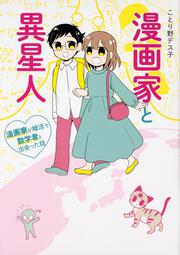 漫画家と異星人 漫画家が婚活で数学者と出会った話