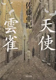 見事な 天使・雲雀」佐藤亜紀 [角川文庫] KADOKAWA - 文学+小説