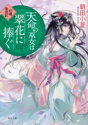 天命の巫女は紫雲に輝く 彩蓮景国記」朝田小夏 [角川文庫] - KADOKAWA
