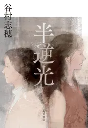 半逆光」谷村志穂 [文芸書] - KADOKAWA