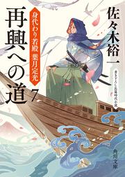 再興への道 身代わり若殿 葉月定光７