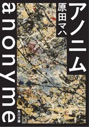 原田マハ　小説　42冊セット Amazon.co.jp: 原田マハ 文庫 小説 23冊セット 楽園のカンヴァス