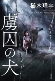 ホーンテッド・キャンパス」櫛木理宇 [角川ホラー文庫] - KADOKAWA