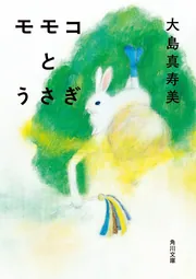モモコとうさぎ」大島真寿美 [角川文庫] - KADOKAWA