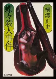 Amazon.co.jp: 幻の女 (角川文庫 緑 304-44) : 横溝 正史: 本